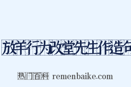 放羊行为改堂先生作造句是什么意思的图片